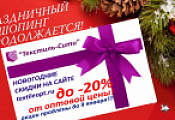 УРА!!! АКЦИИ продлены до 9 января 2020г.!!! СКИДКИ от 10% на ТКАНИ и ТЕКСТИЛЬ!!!