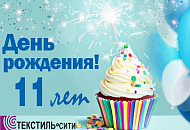 УРА!!! Мы 11 лет с Вами!!!