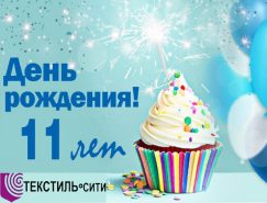 УРА!!! Мы 11 лет с Вами!!!