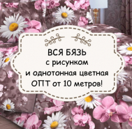 РАСПРОДАЖА!!! Бязь оптом от 10 метров!